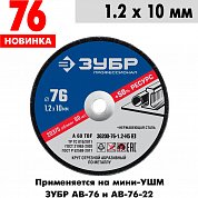 Круг отрезной по металлу 76*1,2*10 ЗУБР 